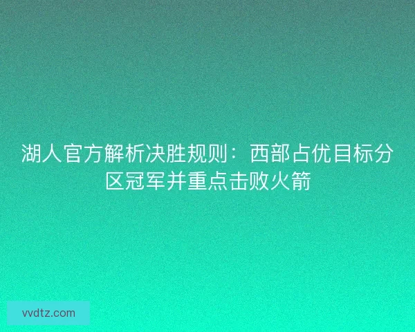湖人官方解析决胜规则：西部占优目标分区冠军并重点击败火箭